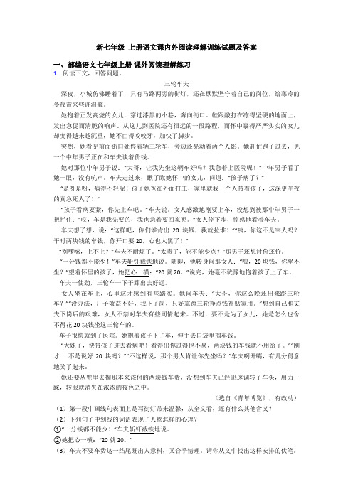 新七年级 上册语文课内外阅读理解训练试题及答案