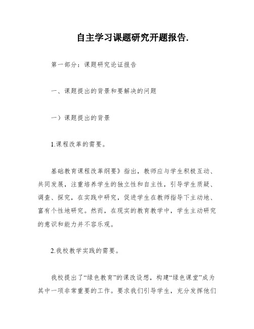 自主学习课题研究开题报告