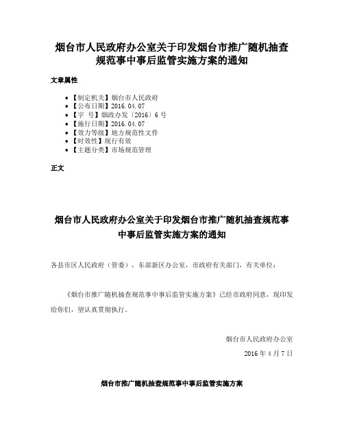 烟台市人民政府办公室关于印发烟台市推广随机抽查规范事中事后监管实施方案的通知