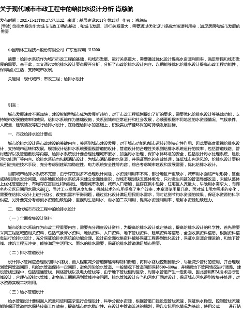 关于现代城市市政工程中的给排水设计分析肖慈航