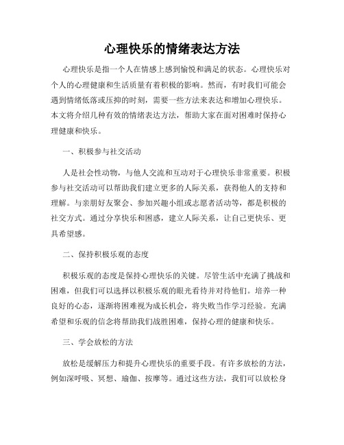 心理快乐的情绪表达方法