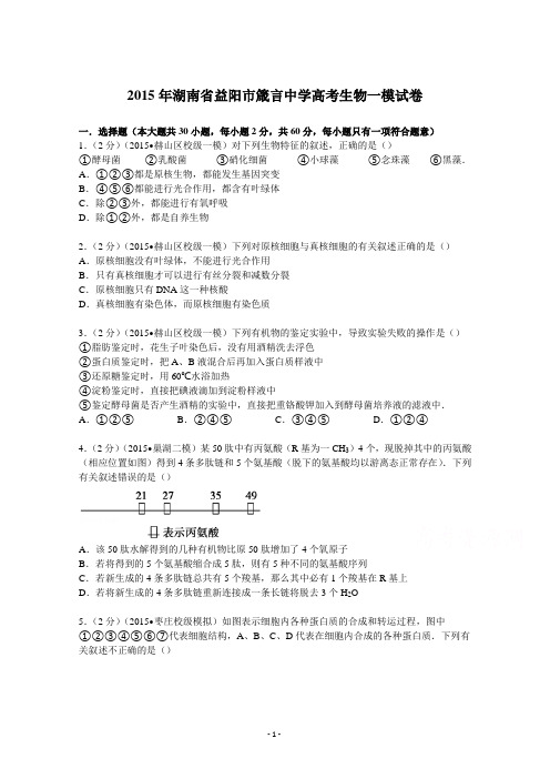 【2015湖南益阳箴言中学一模】2015年湖南省益阳市箴言中学高考生物一模试卷-Word版含解析