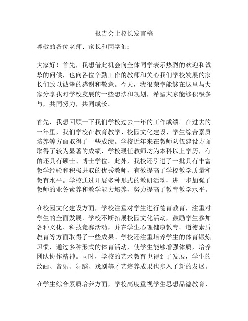 报告会上校长发言稿