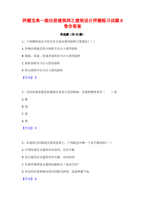 押题宝典一级注册建筑师之建筑设计押题练习试题B卷含答案