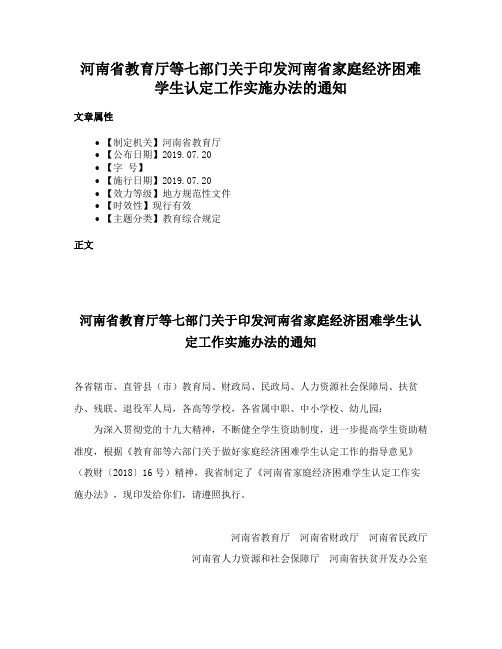 河南省教育厅等七部门关于印发河南省家庭经济困难学生认定工作实施办法的通知