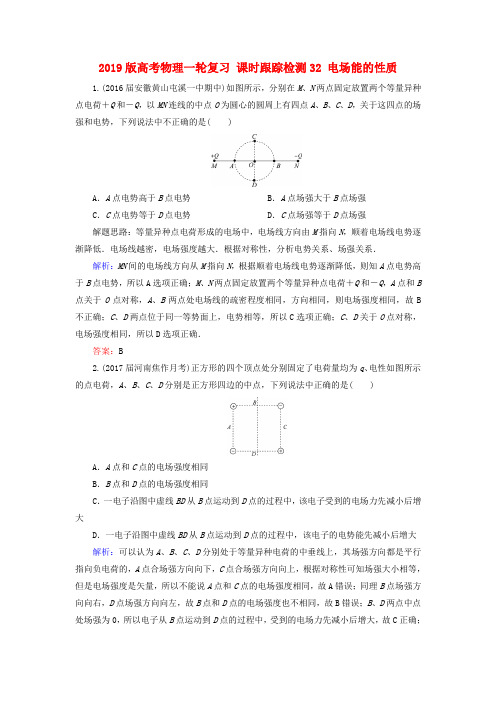 2019版高考物理一轮复习 课时跟踪检测32 电场能的性质.doc