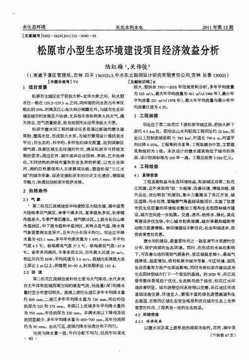 松原市小型生态环境建设项目经济效益分析