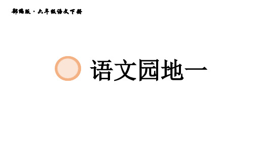 统编版语文六年级下册第一单元习作+语文园地课件(28张)