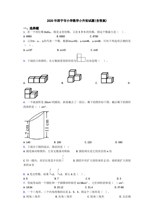 2020年西宁市小学数学小升初试题(含答案)