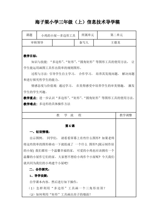 海子梁小学三年级(上)信息技术导学稿6小鸡的小屋—多边形工具