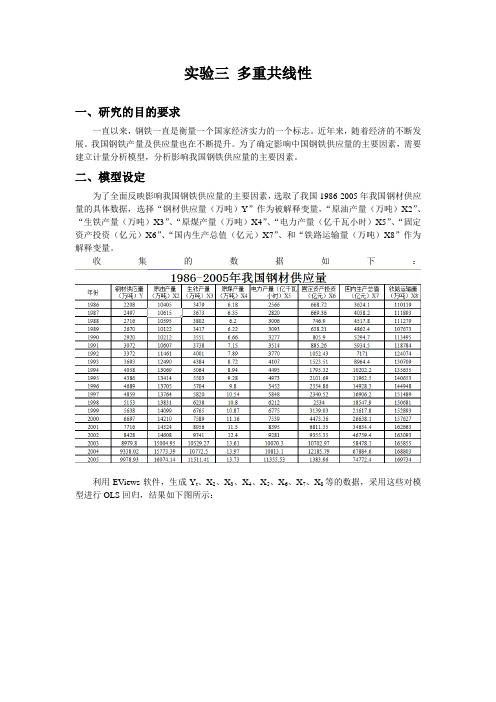 实验报告三(多重共线性)