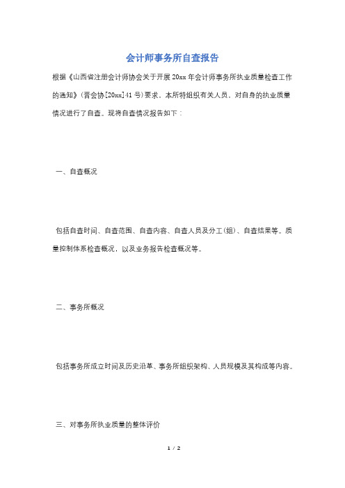 会计师事务所自查报告