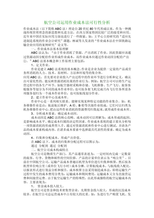 【管理学论文】航空公司运用作业成本法可行性分析