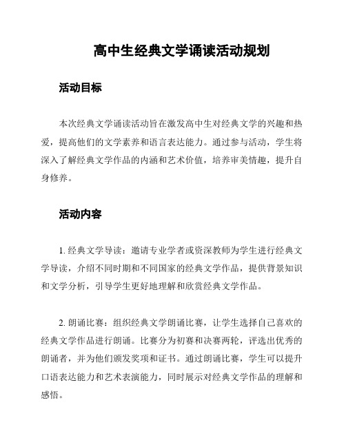 高中生经典文学诵读活动规划