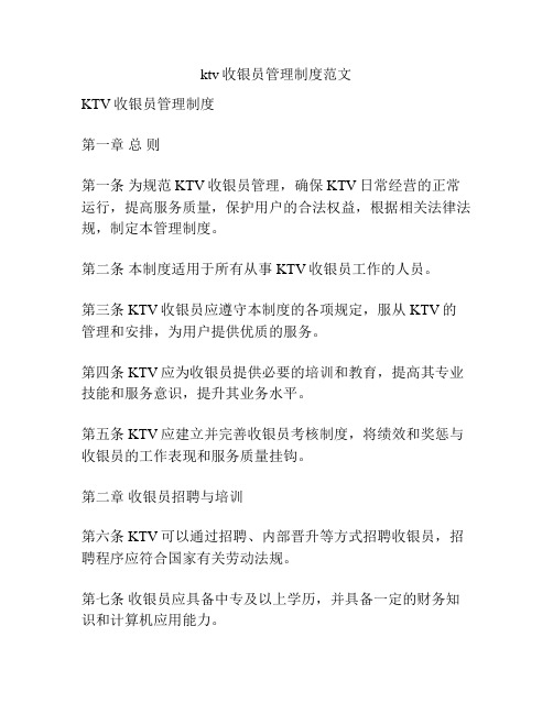 ktv收银员管理制度范文