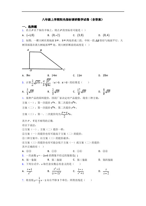 八年级上学期阳光指标调研数学试卷(含答案)