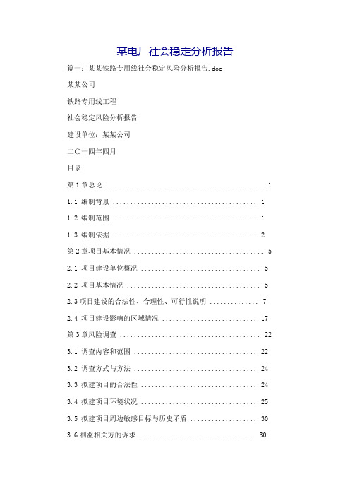 某电厂社会稳定分析报告