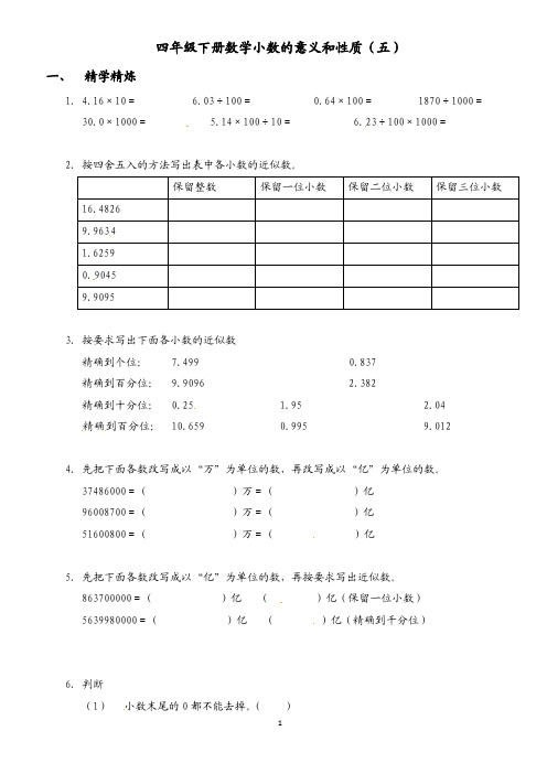 四年级下册数学试题 - 第四单元 小数的意义和性质  人教新课标(五)