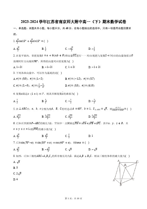 2023-2024学年江苏省南京师大附中高一(下)期末数学试卷(含答案)