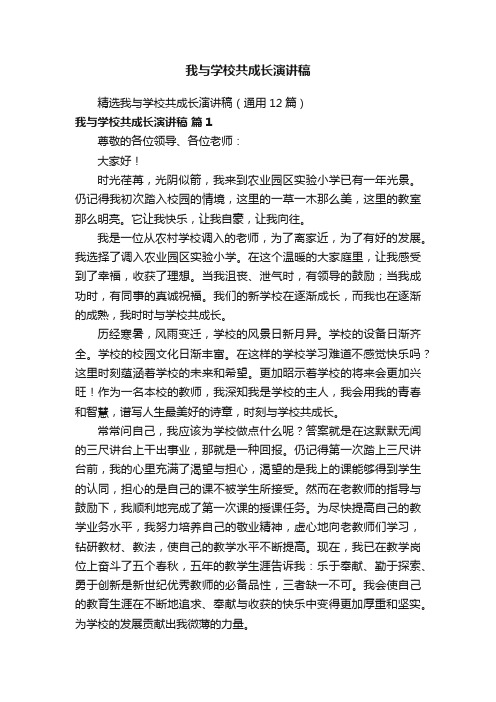 我与学校共成长演讲稿