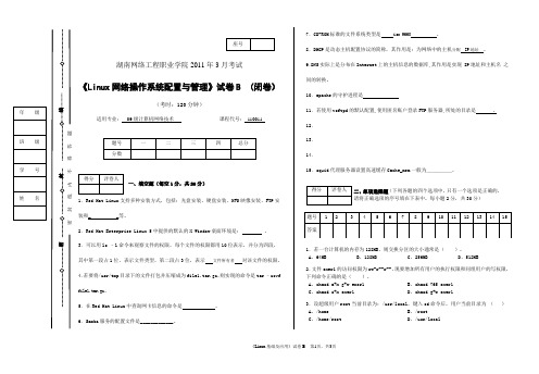 《Linux网络操作系统配置与管理》试卷B