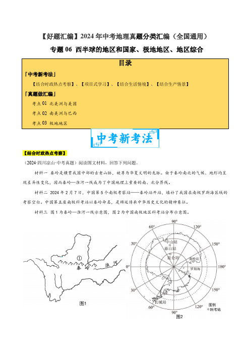 西半球的地区和国家极地地区综合 - 2024年中考地理真题分类汇编(全国通用)(原卷版+答案解析版)