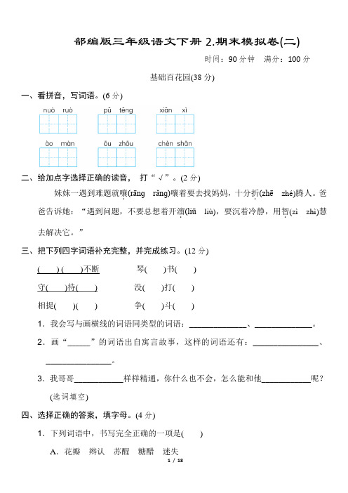 部编版三年级语文下册《期末模拟卷》2套 附答案 (2)