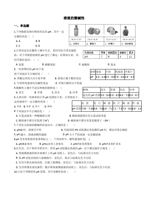 鲁教版(五四制)九年级化学 2.3溶液的酸碱性 课后练习