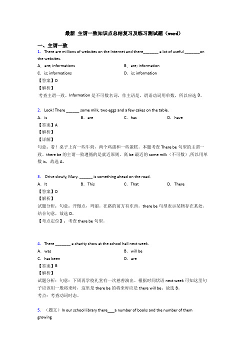 最新 主谓一致知识点总结复习及练习测试题(word)