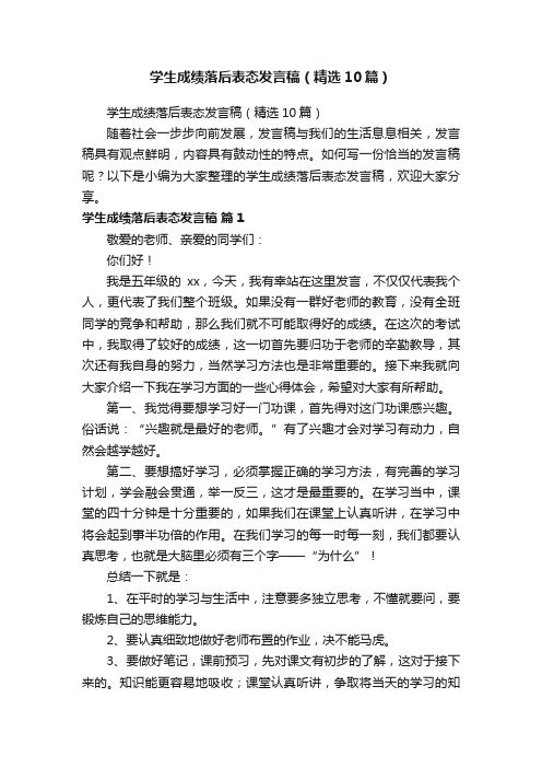 学生成绩落后表态发言稿（精选10篇）