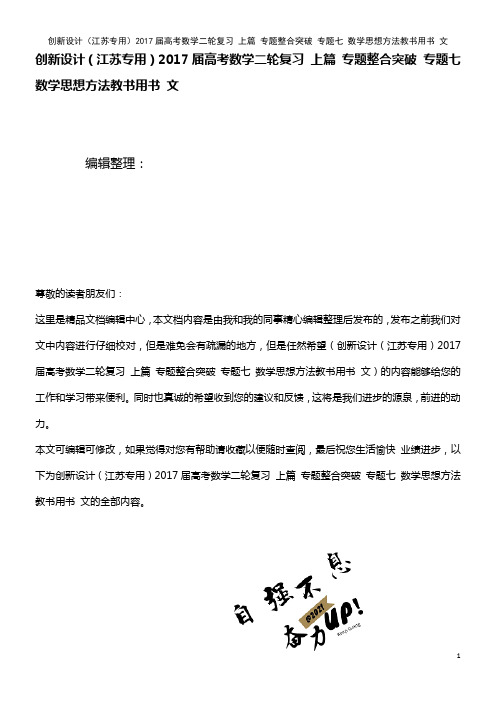 高考数学二轮复习 上篇 专题整合突破 专题七 数学思想方法教书用书 文(2021年整理)