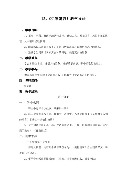 苏教版五年级语文上册《文 12 伊索寓言》精品课课件_1