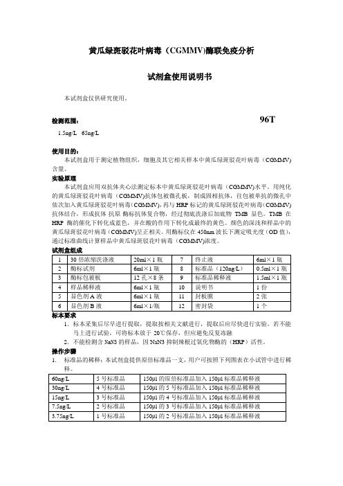 黄瓜绿斑驳花叶病毒(CGMMV)酶联免疫分析