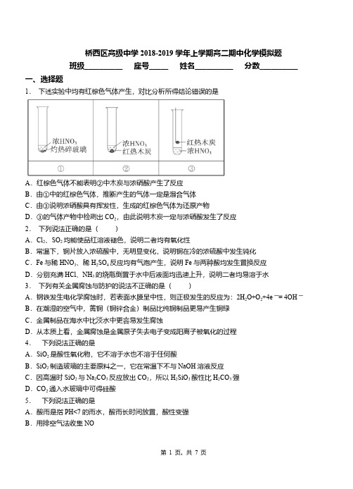 桥西区高级中学2018-2019学年上学期高二期中化学模拟题(1)