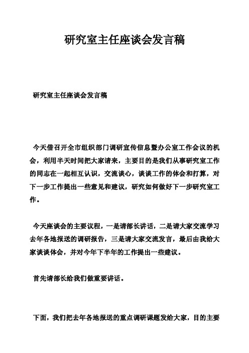 研究室主任座谈会发言稿