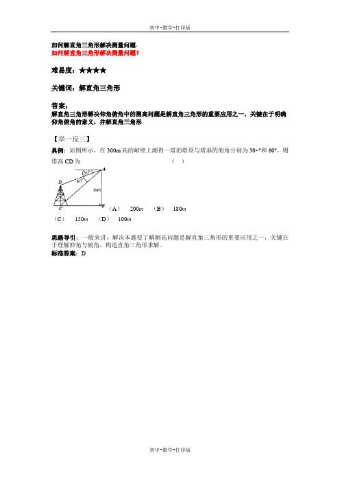 沪科版-数学-九年级上册-如何解直角三角形解决测量问题.