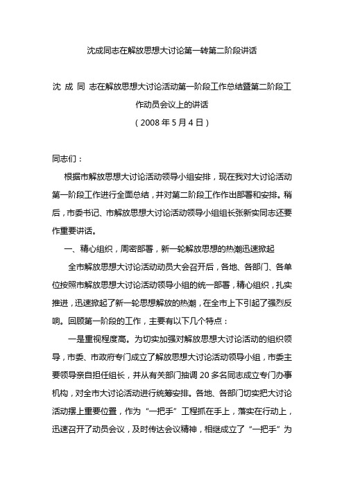 沈成同志在解放思想大讨论第一工作总结暨第二阶段工作动员会议上的讲话