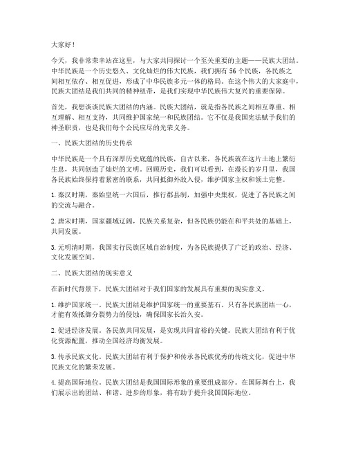 民族大团结教师演讲稿