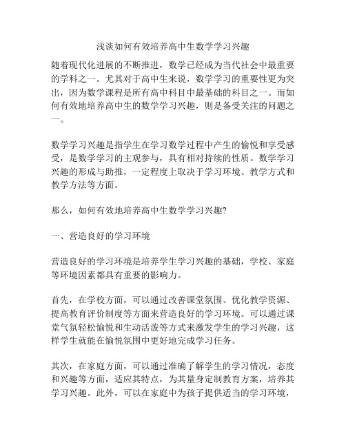 浅谈如何有效培养高中生数学学习兴趣