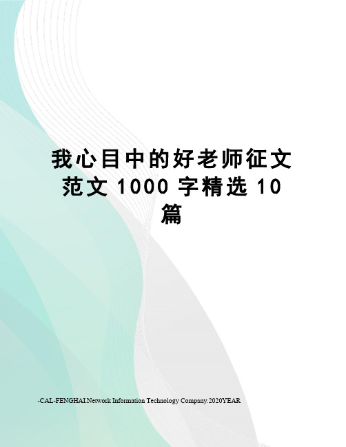 我心目中的好老师征文范文1000字精选10篇