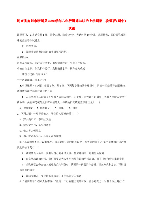 河南省南阳市淅川县2020学年八年级道德与法治上学期第二次调研(期中)试题 新人教版