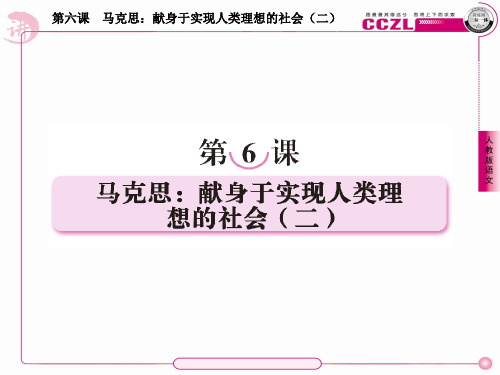 高中语文选修《中外传记作品选读》课件：6-2马克思：献身于实现人类理想的社会(二)