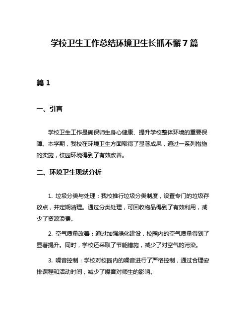 学校卫生工作总结环境卫生长抓不懈7篇