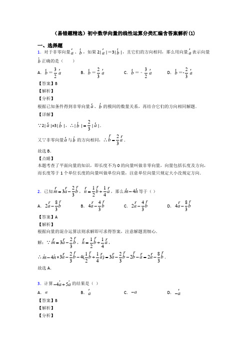 (易错题精选)初中数学向量的线性运算分类汇编含答案解析(1)