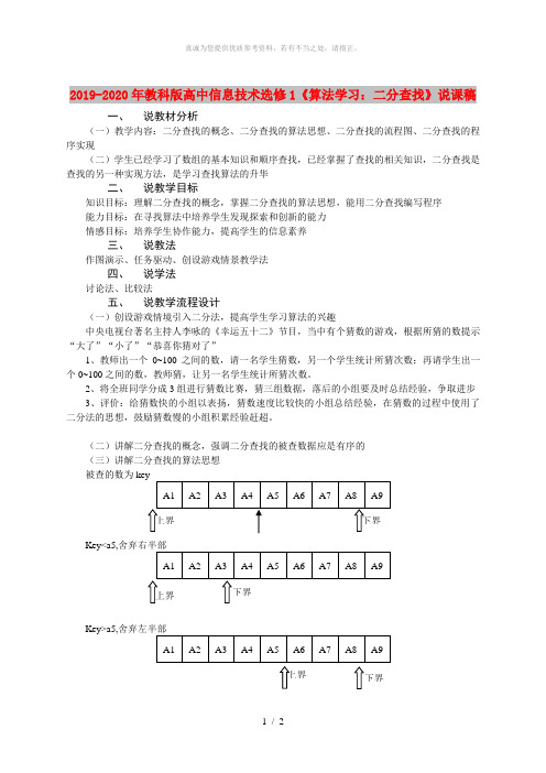 2019-2020年教科版高中信息技术选修1《算法学习：二分查找》说课稿