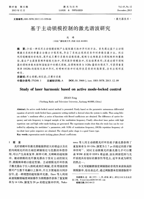 基于主动锁模控制的激光谐波研究