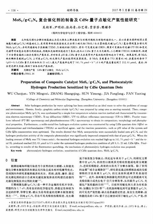 MoS2/g-C3N4复合催化剂的制备及CdSe量子点敏化产氢性能研究