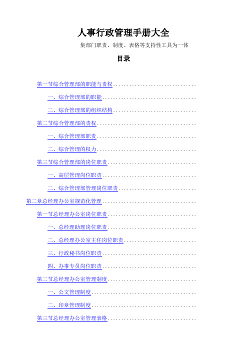 最细最全的集团公司人事行政管理手册大全