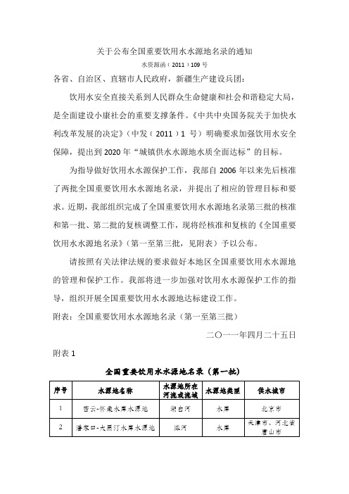 关于公布全国重要饮用水水源地名录的通知(水资源函[2011]109号)