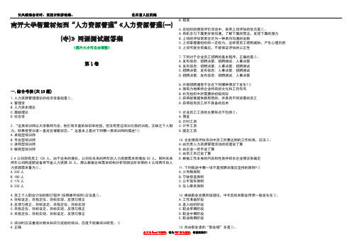 南开大学智慧树知到“人力资源管理”《人力资源管理(一) (专)》网课测试题答案1